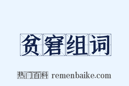 贫窘组词是什么意思的图片